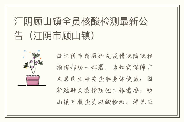 江阴顾山镇全员核酸检测最新公告（江阴市顾山镇）