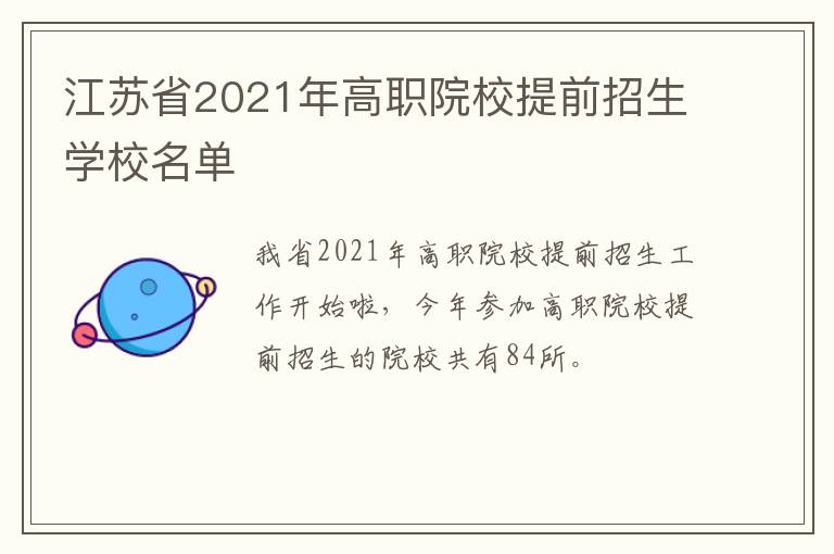 江苏省2021年高职院校提前招生学校名单