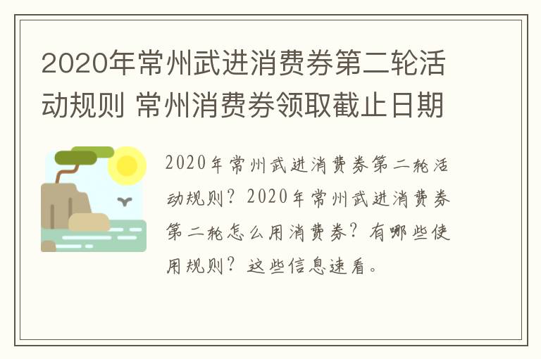 2020年常州武进消费券第二轮活动规则 常州消费券领取截止日期