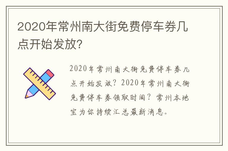 2020年常州南大街免费停车券几点开始发放？