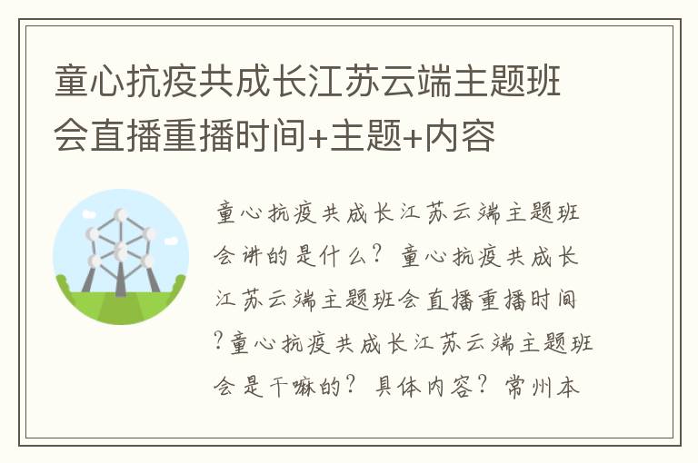 童心抗疫共成长江苏云端主题班会直播重播时间+主题+内容