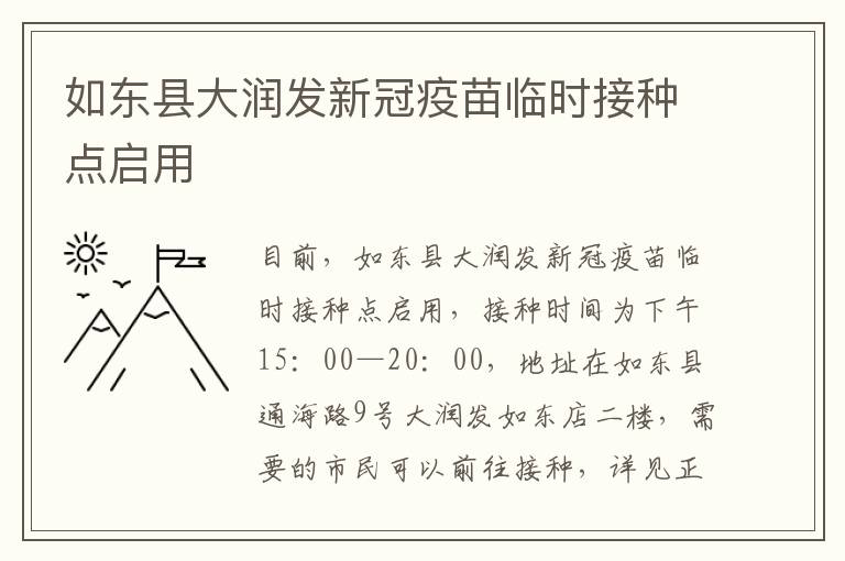 如东县大润发新冠疫苗临时接种点启用