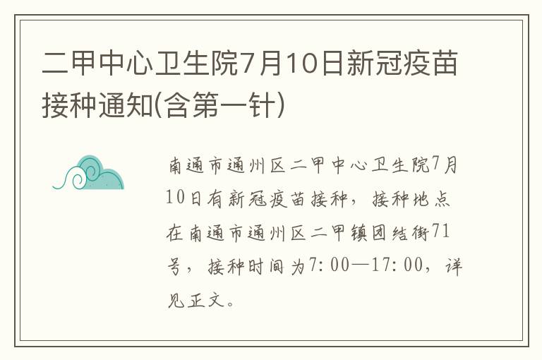 二甲中心卫生院7月10日新冠疫苗接种通知(含第一针)