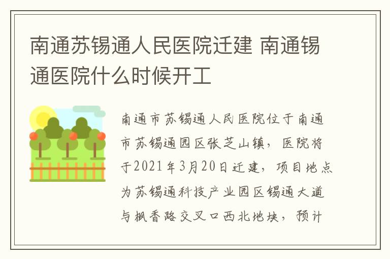 南通苏锡通人民医院迁建 南通锡通医院什么时候开工