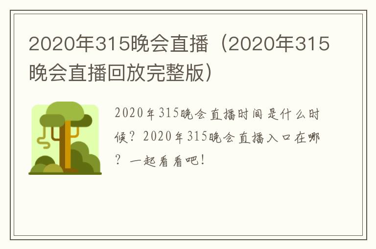 2020年315晚会直播（2020年315晚会直播回放完整版）