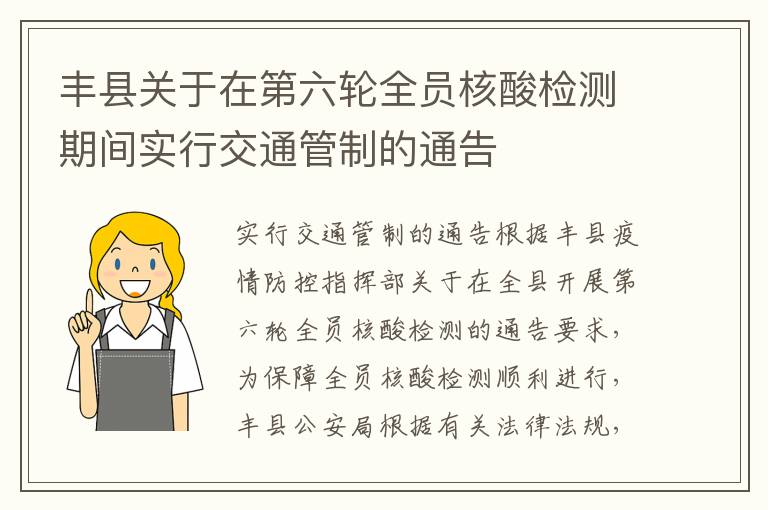 丰县关于在第六轮全员核酸检测期间实行交通管制的通告