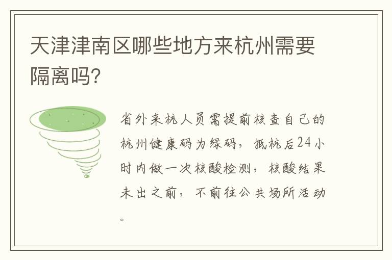 天津津南区哪些地方来杭州需要隔离吗？