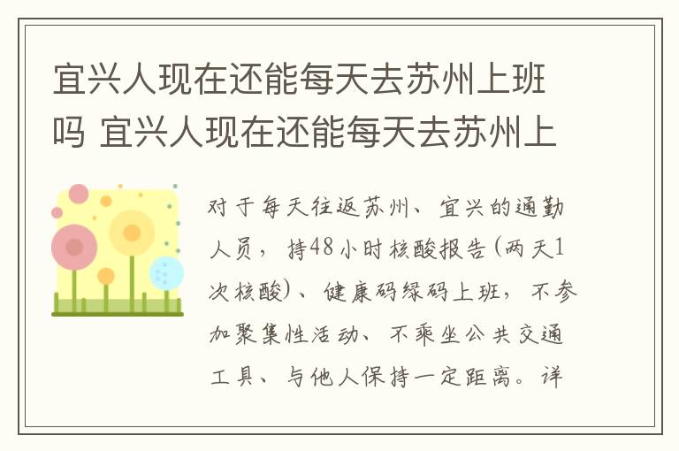 宜兴人现在还能每天去苏州上班吗 宜兴人现在还能每天去苏州上班吗知乎