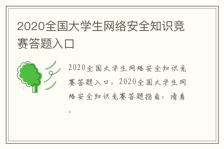 2020全国大学生网络安全知识竞赛答题入口