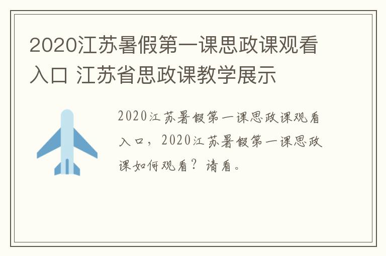 2020江苏暑假第一课思政课观看入口 江苏省思政课教学展示