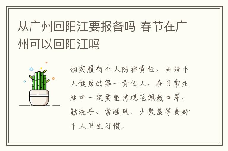 从广州回阳江要报备吗 春节在广州可以回阳江吗