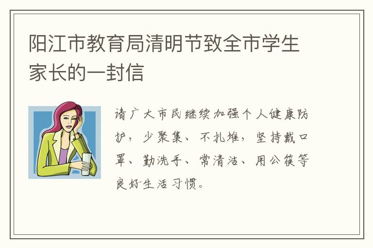 阳江市教育局清明节致全市学生家长的一封信