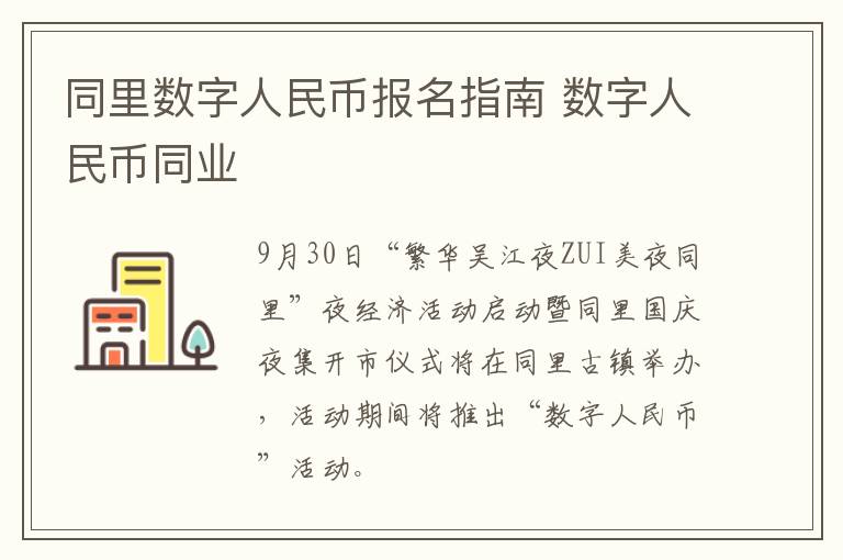 同里数字人民币报名指南 数字人民币同业