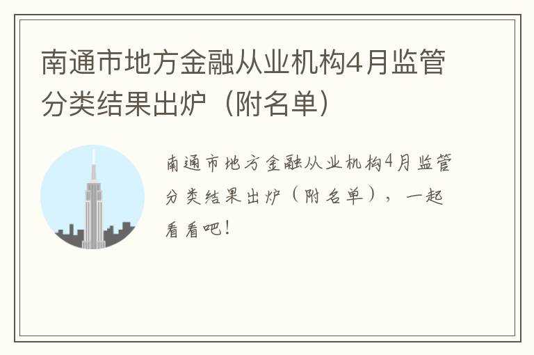 南通市地方金融从业机构4月监管分类结果出炉（附名单）