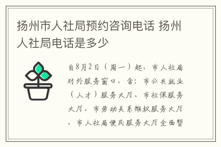 扬州市人社局预约咨询电话 扬州人社局电话是多少