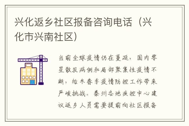 兴化返乡社区报备咨询电话（兴化市兴南社区）