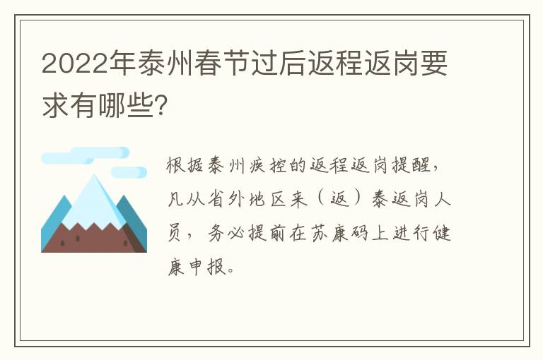 2022年泰州春节过后返程返岗要求有哪些？