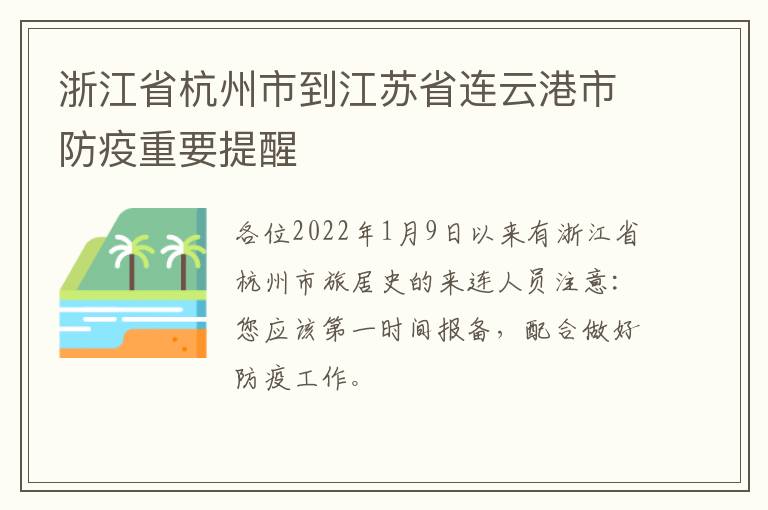 浙江省杭州市到江苏省连云港市防疫重要提醒