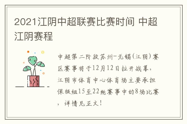 2021江阴中超联赛比赛时间 中超江阴赛程