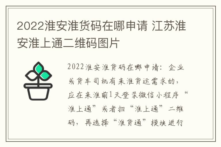 2022淮安淮货码在哪申请 江苏淮安淮上通二维码图片