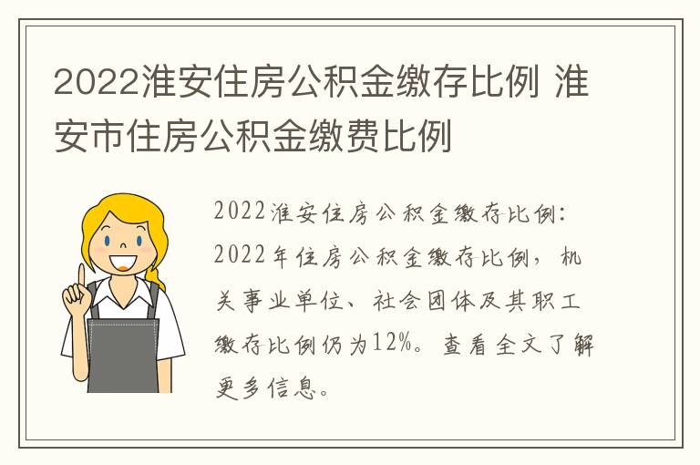 2022淮安住房公积金缴存比例 淮安市住房公积金缴费比例