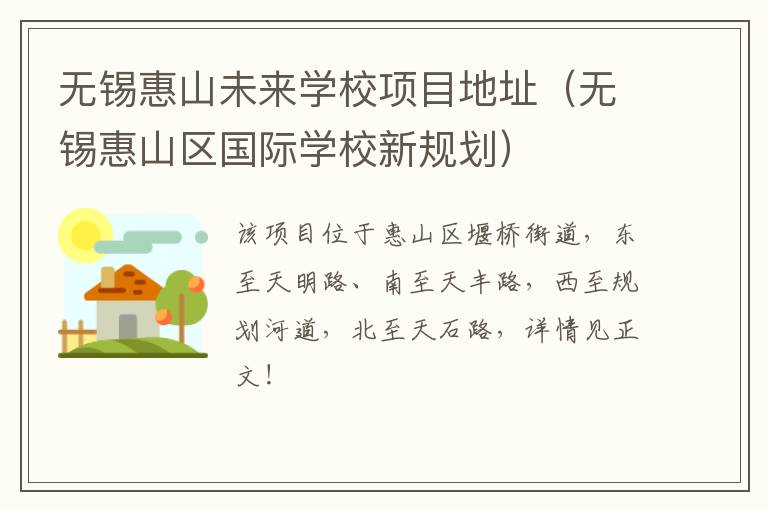 无锡惠山未来学校项目地址（无锡惠山区国际学校新规划）