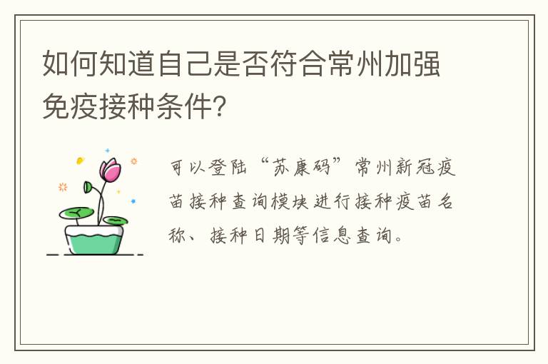 如何知道自己是否符合常州加强免疫接种条件？