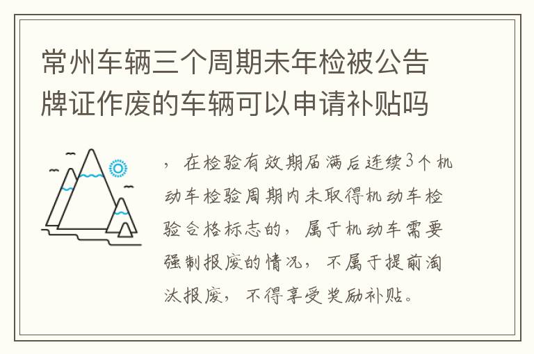 常州车辆三个周期未年检被公告牌证作废的车辆可以申请补贴吗？