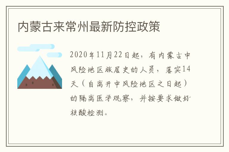 内蒙古来常州最新防控政策