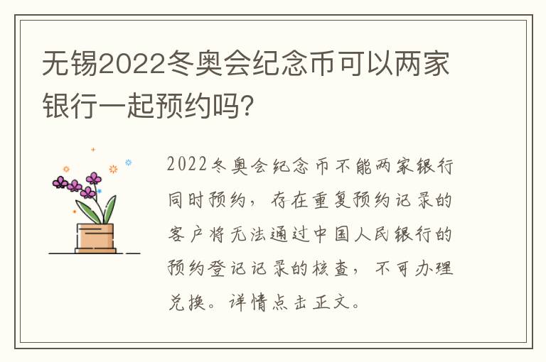 无锡2022冬奥会纪念币可以两家银行一起预约吗？