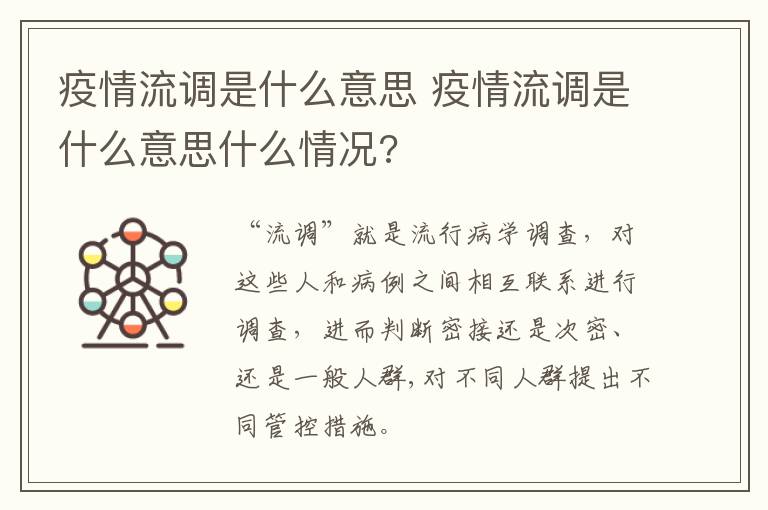 疫情流调是什么意思 疫情流调是什么意思什么情况?