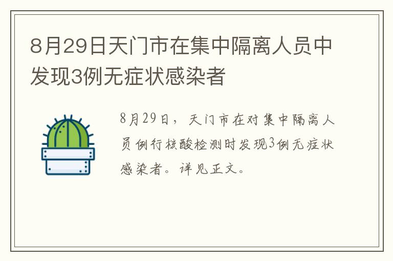 8月29日天门市在集中隔离人员中发现3例无症状感染者