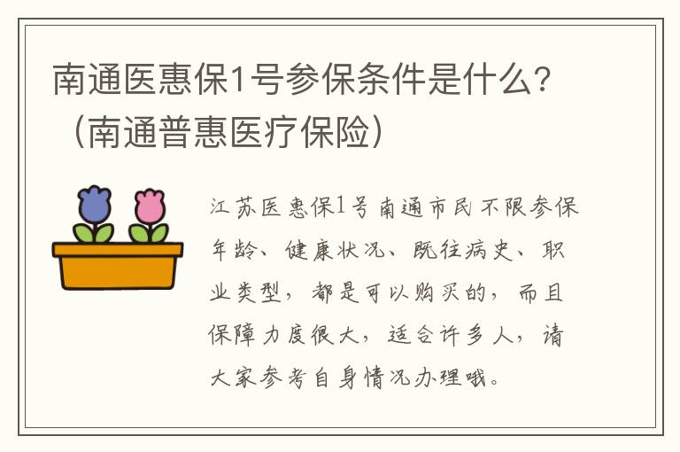 南通医惠保1号参保条件是什么?（南通普惠医疗保险）