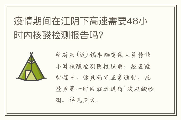 疫情期间在江阴下高速需要48小时内核酸检测报告吗？