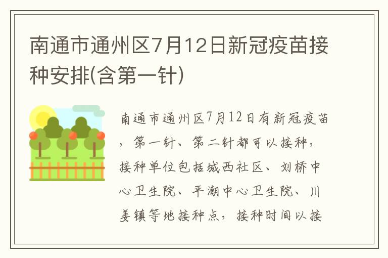 南通市通州区7月12日新冠疫苗接种安排(含第一针)