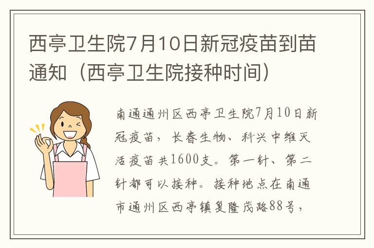 西亭卫生院7月10日新冠疫苗到苗通知（西亭卫生院接种时间）