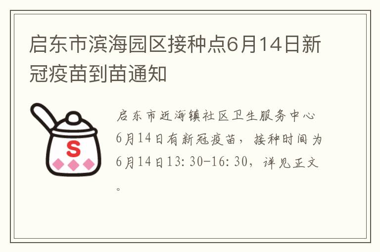 启东市滨海园区接种点6月14日新冠疫苗到苗通知