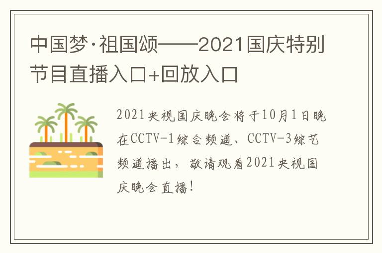 中国梦·祖国颂——2021国庆特别节目直播入口+回放入口