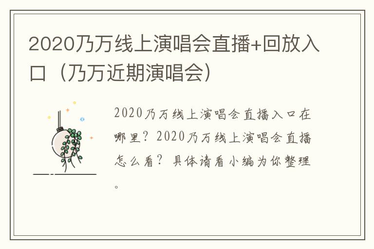 2020乃万线上演唱会直播+回放入口（乃万近期演唱会）