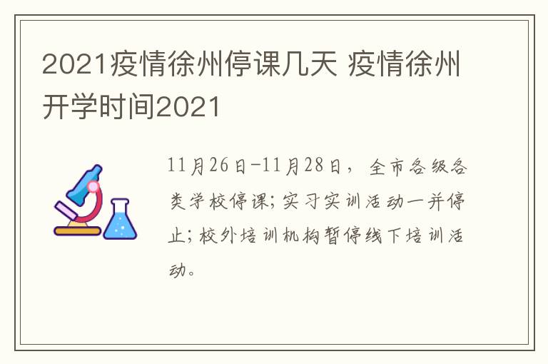 2021疫情徐州停课几天 疫情徐州开学时间2021