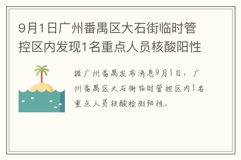 9月1日广州番禺区大石街临时管控区内发现1名重点人员核酸阳性