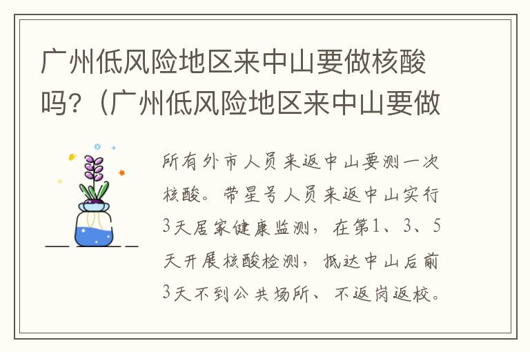 广州低风险地区来中山要做核酸吗?（广州低风险地区来中山要做核酸吗现在）