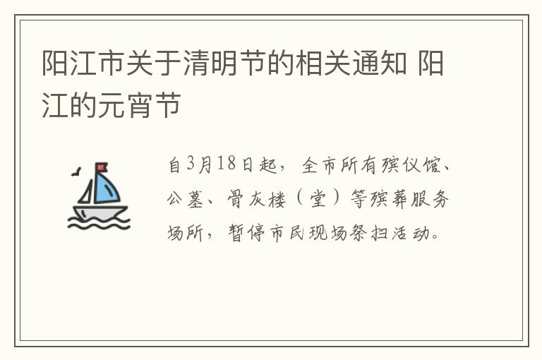 阳江市关于清明节的相关通知 阳江的元宵节