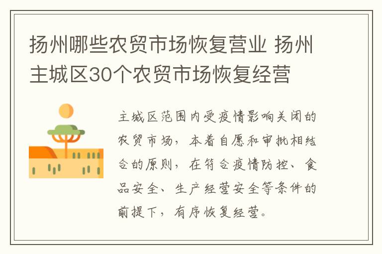 扬州哪些农贸市场恢复营业 扬州主城区30个农贸市场恢复经营