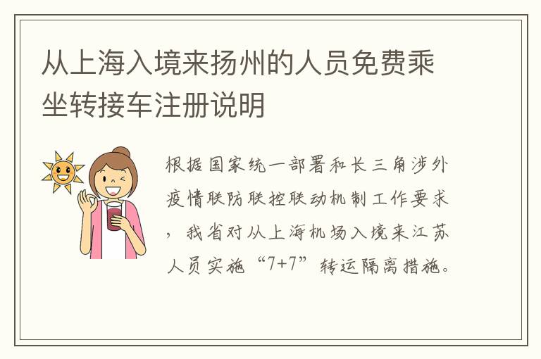 从上海入境来扬州的人员免费乘坐转接车注册说明