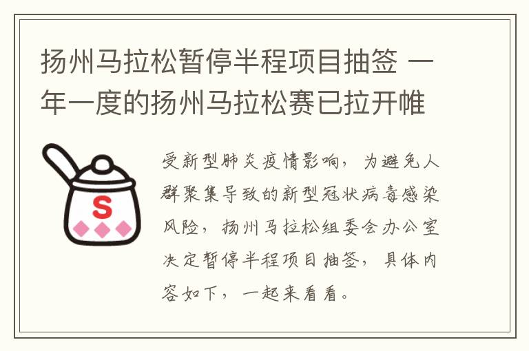 扬州马拉松暂停半程项目抽签 一年一度的扬州马拉松赛已拉开帷幕