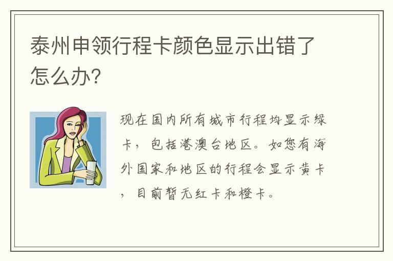 泰州申领行程卡颜色显示出错了怎么办？