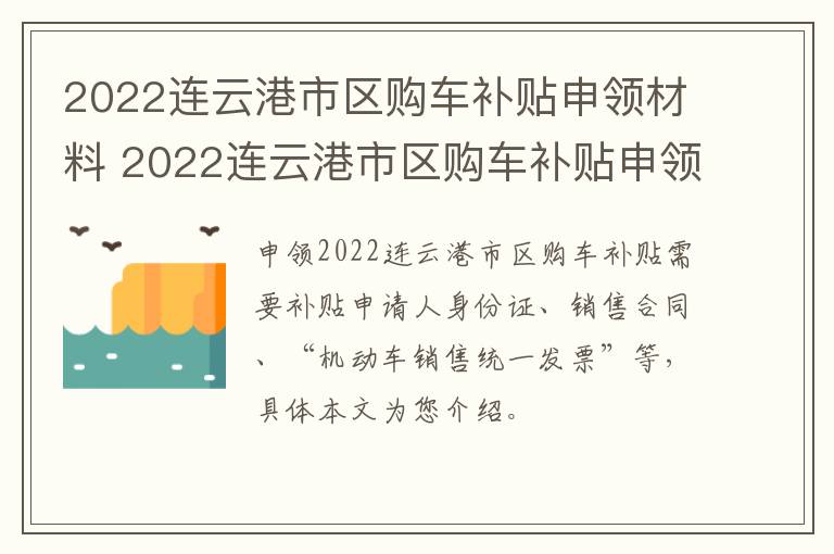 2022连云港市区购车补贴申领材料 2022连云港市区购车补贴申领材料有哪些