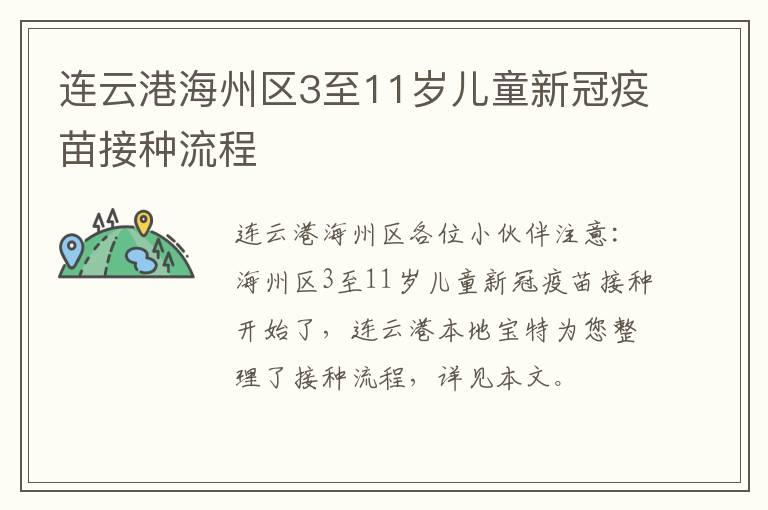 连云港海州区3至11岁儿童新冠疫苗接种流程