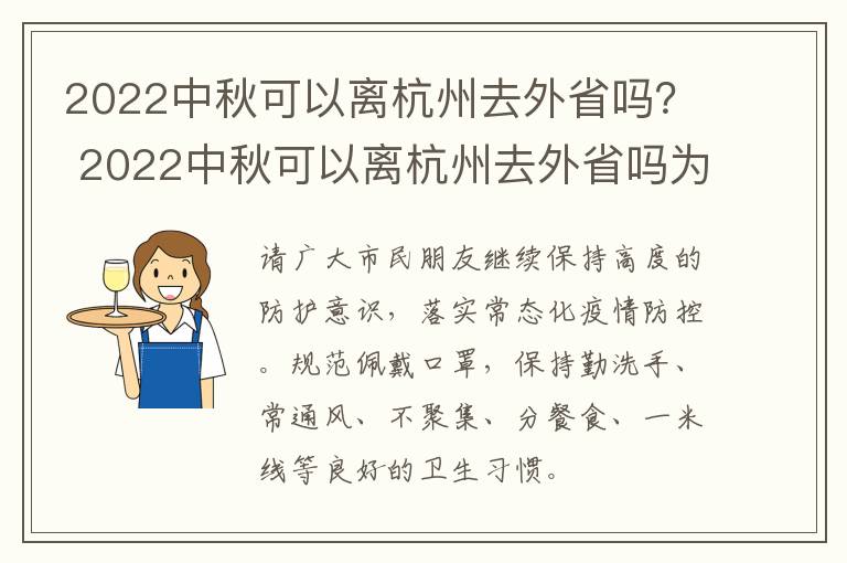 2022中秋可以离杭州去外省吗？ 2022中秋可以离杭州去外省吗为什么